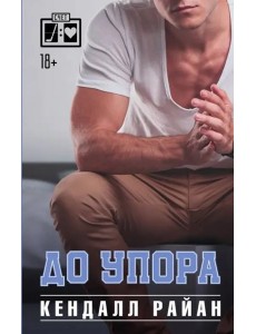 До упора