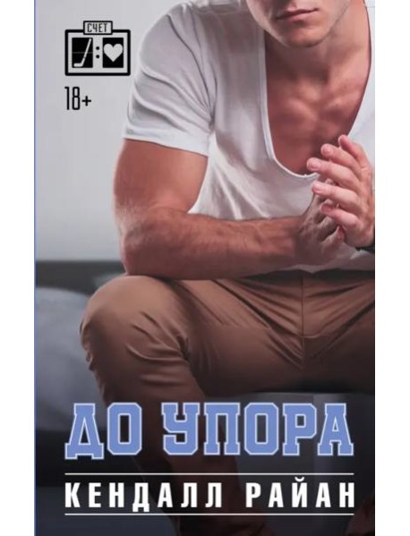 До упора