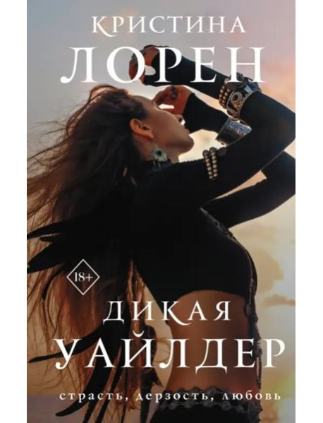 Дикая Уайлдер