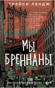 Мы Бреннаны: роман