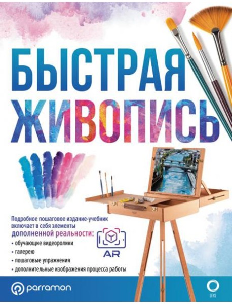 Быстрая живопись. С дополненной реальностью