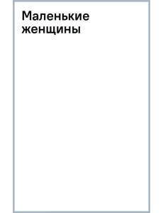 Маленькие женщины