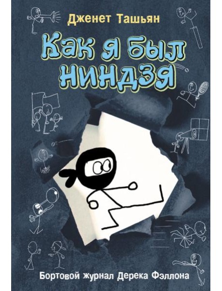Как я был ниндзя