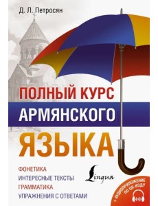 Полный курс армянского языка + аудиоприложение по QR-коду