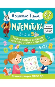 Математика. Развивающие задания для подготовки к школе. 6-7 лет