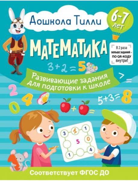 Математика. Развивающие задания для подготовки к школе. 6-7 лет