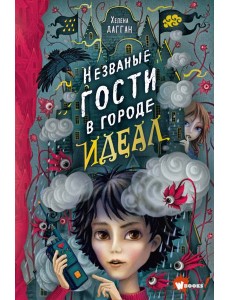 Незваные гости в городе Идеал
