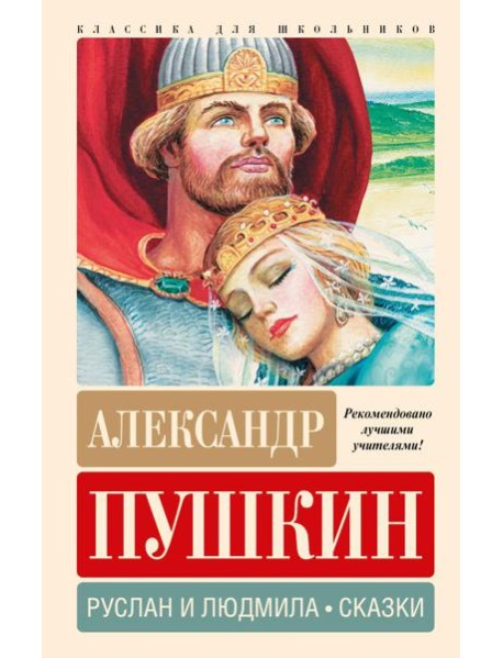 Руслан и Людмила. Сказки