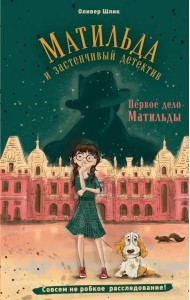 Первое дело Матильды
