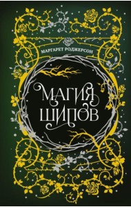 Магия шипов: роман