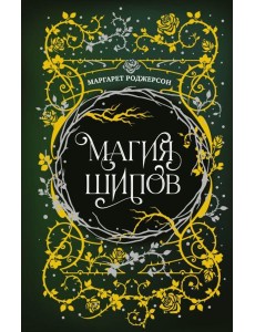 Магия шипов: роман