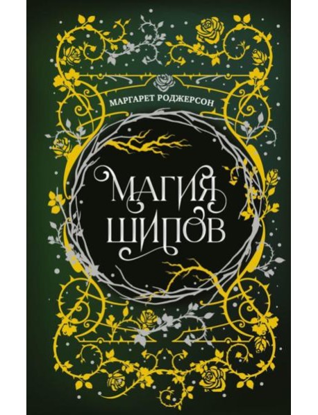 Магия шипов: роман