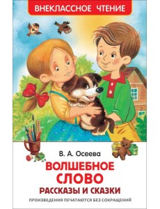 Осеева В. Волшебное слово (ВЧ)