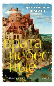 Путь через века. Кн. 2. Врата небесные