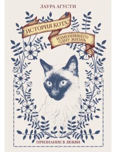 История кота, изменившего одну жизнь: Признание в любви История кота, изменившего одну жизнь: Признание в любви