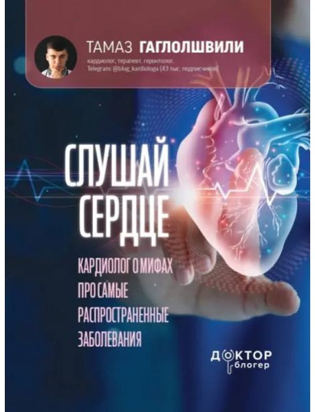Слушай сердце. Кардиолог о мифах про самые распространенные заболевания