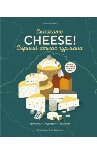 Сырный атлас гурмана. Скажите 