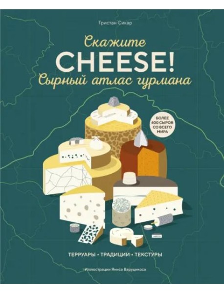 Сырный атлас гурмана. Скажите 