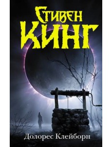 Долорес Клейборн