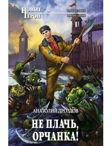 Не плачь, орчанка! Не плачь, орчанка!