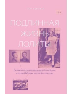 Подлинная жизнь Лолиты. Похищение Салли Хорнер и роман Набокова, который потряс мир