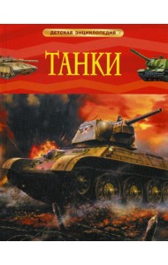Танки. Детская энциклопедия