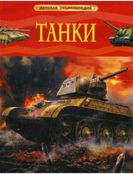 Танки. Детская энциклопедия