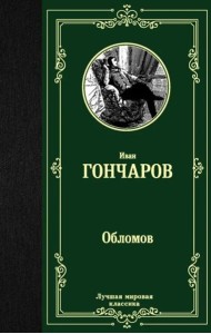 Обломов