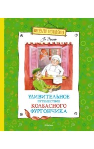 Удивительное путешествие колбасного фургончика: сказочная повесть