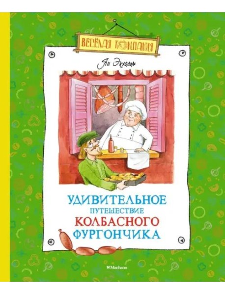 Удивительное путешествие колбасного фургончика: сказочная повесть