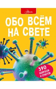 Обо всем на свете