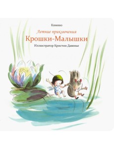 Летние приключения Крошки-Малышки