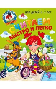 Считаем быстро и легко: для детей 6-7 лет