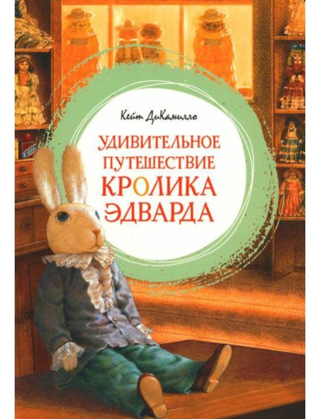Удивительное путешествие кролика Эдварда: повесть-сказка