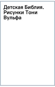 Детская Библия. Рисунки Тони Вульфа