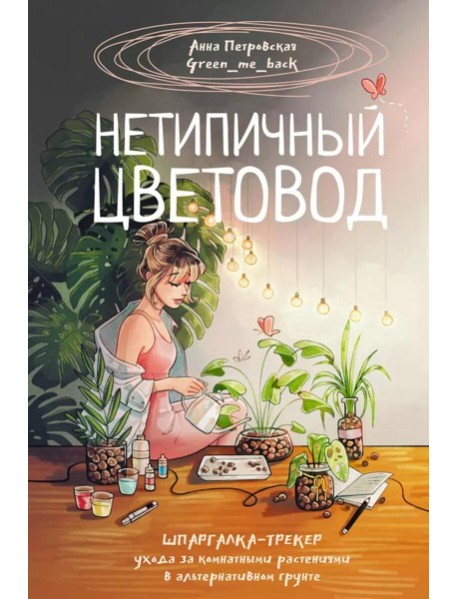 Нетипичный цветовод. Шпаргалка-трекер ухода за комнатными растениями в альтернативном грунте