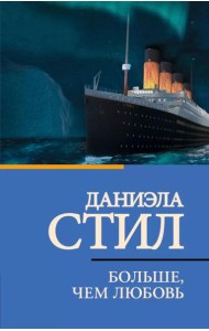 Больше, чем любовь: роман