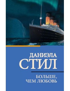 Больше, чем любовь: роман