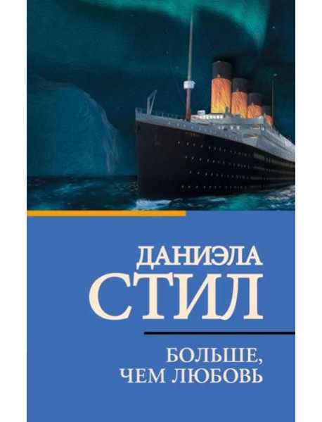 Больше, чем любовь: роман