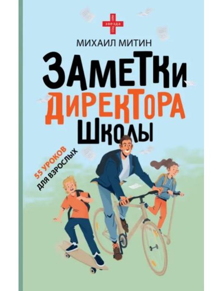 Заметки директора школы
