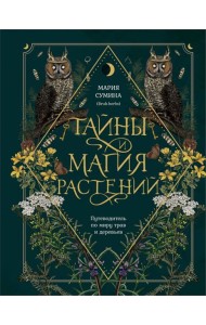 Тайны и магия растений: путеводитель по миру трав и деревьев