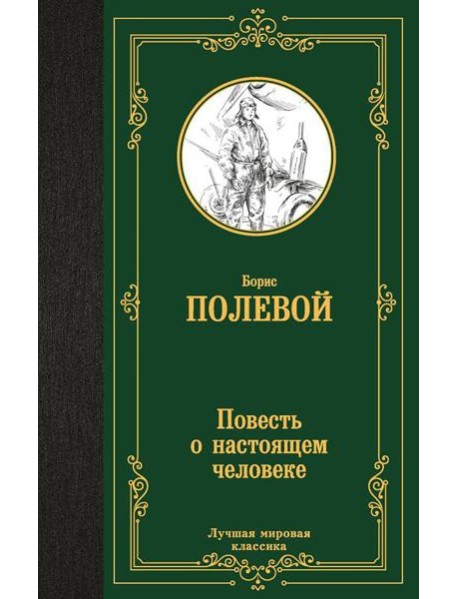 Повесть о настоящем человеке: повесть
