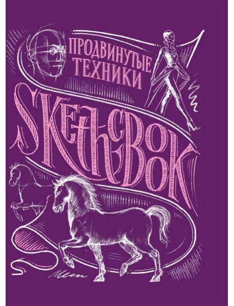 Sketchbook с уроками внутри. Продвинутые техники (пурпур)
