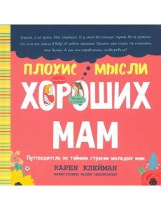 Плохие мысли хороших мам: Путеводитель по тайным страхам молодых мам
