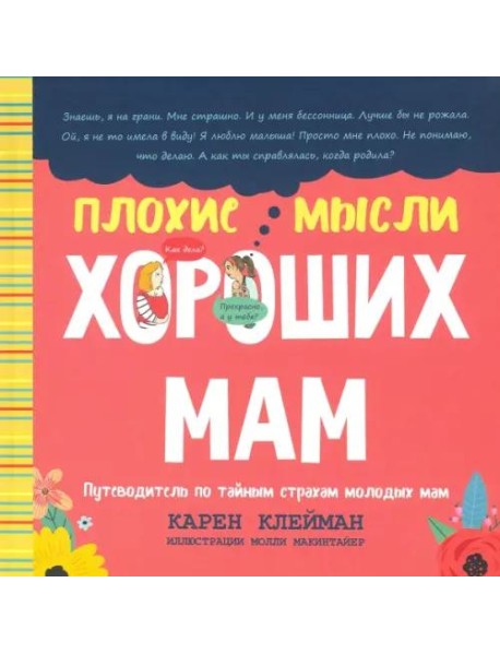 Плохие мысли хороших мам: Путеводитель по тайным страхам молодых мам