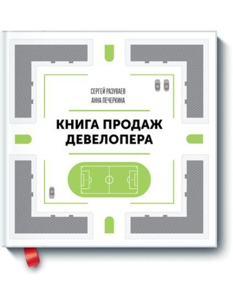 Книга продаж девелопера