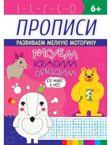РИСУЕМ, КРАСИМ, ОБВОДИМ. КТО ЖИВЁТ В ЛЕСУ