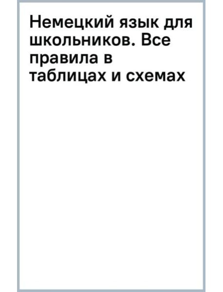 Немецкий язык для школьников. Все правила в таблицах и схемах