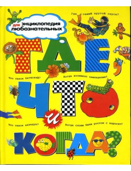 Где, что и когда?