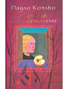 Дьявол и сеньорита Прим